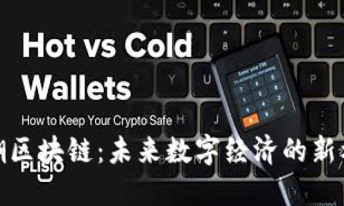 浪潮区块链：未来数字经济的新机遇