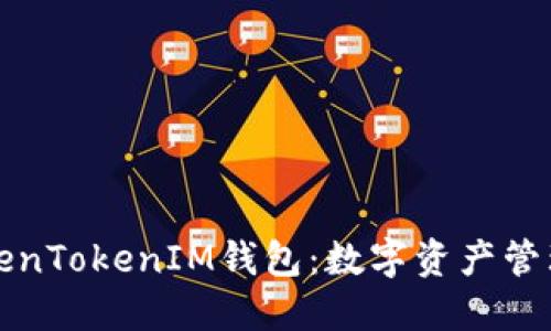 郑州TokenTokenIM钱包：数字资产管理新选择