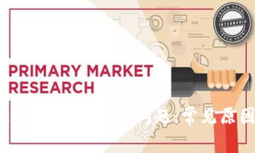 如何解决TokenIM转账失败问题：常见原因与解决方案