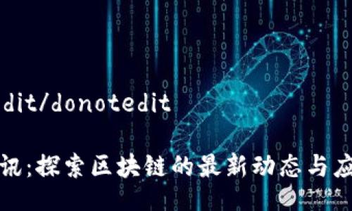 donotedit/donotedit

定南资讯：探索区块链的最新动态与应用前景