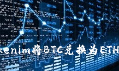 如何通过Tokenim将BTC兑换为ETH：一步步指南