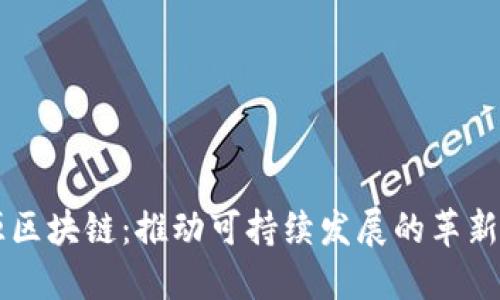 能源区块链：推动可持续发展的革新技术
