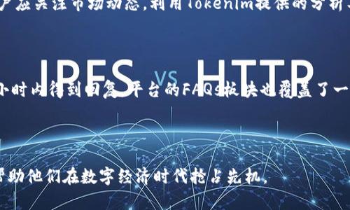   探索Tokenim数字资源：开启你的数字资产投资之旅 / 

 guanjianci Tokenim, 数字资源, 数字资产投资 /guanjianci 

## 引言

随着数字经济的迅猛发展，数字资产作为一种新型投资方式逐渐受到个体投资者及机构投资者的青睐。在这一背景下，Tokenim作为一种数字资源平台，正在引领新时代的数字资产投资潮流。本文将详细探讨Tokenim数字资源的重要性、其工作机制以及如何有效利用Tokenim进行数字资产投资。

## Tokenim数字资源概述

### 什么是Tokenim？

Tokenim是一个综合性的数字资产管理平台，致力于提供安全、透明、高效的数字资产交易和管理服务。该平台为用户提供多种服务，包括数字资产的交易、存储、管理以及投资等。

### Tokenim数字资源的特点

- **安全性**：Tokenim采用先进的加密技术和多重验证机制，确保用户资产的安全。
- **用户友好**：平台界面简洁，操作流畅，即使是新手也能轻松上手。
- **透明度**：所有交易记录公开透明，用户可以随时查看自己的资产状况和交易历史。

## 如何开始使用Tokenim？

### 注册与账户设置

使用Tokenim的第一步是注册。用户只需提供基本信息并验证邮箱或手机，即可创建账户。注册完成后，用户可以通过设置安全问题和启用双重身份验证来增强安全性。

### 资产选择与投资

Tokenim提供多种数字资产供用户选择，包括主流加密货币如比特币、以太坊等，以及一些新兴的数字资产。投资者可以根据自己的风险承受能力和市场走势，选择适合自己的投资组合。

## Tokenim的市场竞争力

### 先进的技术支持

Tokenim配备了一流的技术团队，采用区块链技术和人工智能分析市场动态。如此一来，用户不仅能够快速交易，还能借助数据分析工具做出更好的投资决策。

### 专业的客服支持

Tokenim提供7×24小时的在线客服支持，用户在遇到任何问题时都可以得到及时的帮助和解答。

## Tokenim的未来展望

随着区块链技术的不断发展以及数字货币市场的日益扩大，Tokenim将不断功能，推出更多创新性的产品与服务，以适应市场需求的变化。

## 常见问题

在这里，我们将针对用户在使用Tokenim时可能遇到的一些常见问题进行详细解答。

### 问题1：如何保障我的账户安全？

在数字资产投资中，账户安全是用户最为关注的问题之一。Tokenim为此提供了多种安全措施。首先，用户可以设置强密码以避免账户被破解。其次，平台支持双重身份验证。这意味着，除了输入密码外，用户还需要通过手机验证码等方式进行验证，从而防止未经授权的访问。此外，Tokenim定期对系统进行安全审计，更新安全协议，以最大限度地降低安全隐患。同时，用户也应避免在不安全的网络环境下访问Tokenim平台，以尽量减少被钓鱼的风险。

### 问题2：Tokenim的交易费用如何？

Tokenim在交易费用方面提供了相对透明的政策。通常情况下，用户在进行交易时，会根据不同的数字资产，缴纳一定的交易手续费。这些费用通常是交易金额的一定比例，具体比例会在平台上清楚列示。为了更好地吸引用户，Tokenim不定期会推出一些优惠活动，降低交易费用，鼓励用户参与。此外，还有一些VIP用户权限，享受的交易费率会更低。用户在进行交易前，建议仔细阅读相关条款，并咨询客服以获取最新的费用信息。

### 问题3：我可以通过Tokenim进行法币交易吗？

Tokenim主要专注于数字资产的交易，提供了丰富的加密货币选项。目前平台支持的法币交易服务相对有限。用户如果希望通过银行转账或者信用卡直接购买加密货币，可能需要借助第三方支付平台或者其他交易所实现。尽管如此，Tokenim的扩展性表明未来可能会考虑加入更多法币交易功能，以满足用户的多样化需求。在进行交易时，用户应了解相关手续费用及汇率波动等信息，以确保资金安全并获得最佳交易体验。

### 问题4：如何选择合适的投资策略？

在Tokenim上进行数字资产投资时，选择合适的投资策略至关重要。首先，用户应根据个人的风险承受能力来配置资产。风险偏好较高的投资者可能会选择更多的高波动性资产，而风险厌恶型投资者则应关注稳定性更高的资产。其次，用户应关注市场动态，利用Tokenim提供的分析工具进行技术分析或基本面分析，以便及时调整投资组合。此外，长期持有和短期交易各有优势，具体策略需要根据市场趋势和个人投资目标来制定。建议新手投资者在初期保持资金灵活性，逐步建立投资经验，避免一次性投入过多资金。

### 问题5：Tokenim的客户支持服务有哪些？

Tokenim非常重视客户支持，提供了多途径的服务以满足不同用户的需求。用户可以通过网站上的在线聊天功能，与客服即时沟通，解决账号、交易等问题。此外，Tokenim还提供电子邮件支持，用户可以将问题发送至客服邮箱，通常在24小时内得到回复。平台的FAQs板块也覆盖了一些常见问题，为用户提供了初步的解答。同时，Tokenim定期举办线上的知识分享会与投资者讲座，为用户普及数字资产投资知识，帮助他们更好地理解市场动态。

## 结论

Tokenim数字资源平台的出现，给用户带来了全新的投资选择与机会。通过了解Tokenim的工作机制、市场优势以及潜在风险，用户能够更好地进行数字资产投资。随着行业的不断演进，Tokenim还将坚定不移地为用户提供高效的服务，帮助他们在数字经济时代抢占先机。