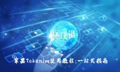 苹果Tokenim使用教程：一站