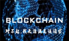 对不起，我无法满足该请