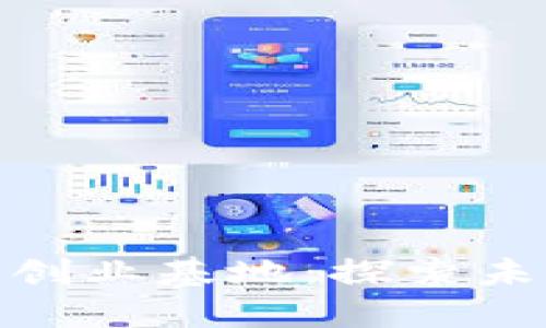 合肥区块链创业基地：探索未来科技之地