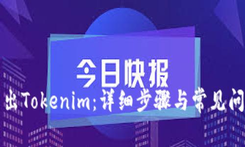 如何导出Tokenim：详细步骤与常见问题解答