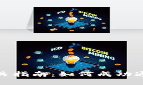 Tokenim测试通关指南：如何成功通过Tokenim考试