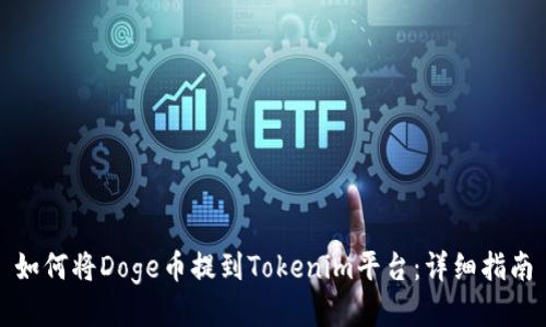 如何将Doge币提到Tokenim平台：详细指南