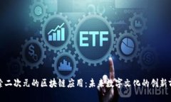 探索二次元的区块链应用