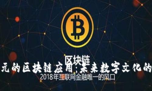 探索二次元的区块链应用：未来数字文化的创新前沿