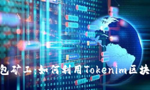 Tokenim钱包矿工：如何利用Tokenim区块链矿业收益