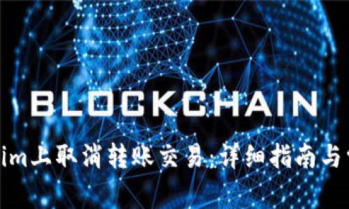 如何在Tokenim上取消转账交易：详细指南与常见问题解答