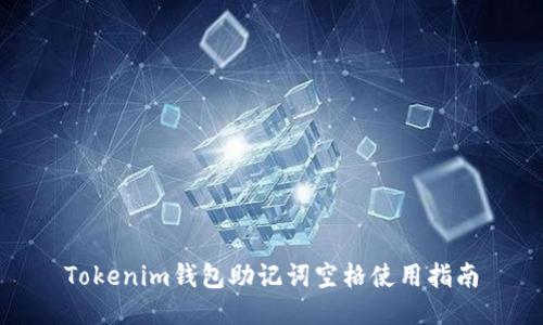 Tokenim钱包助记词空格使用指南