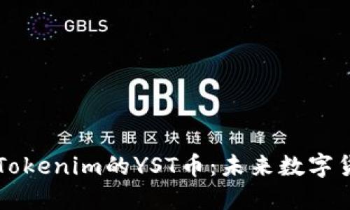 深入了解Tokenim的YST币：未来数字货币的新秀