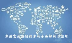 新财富区块链技术的全面