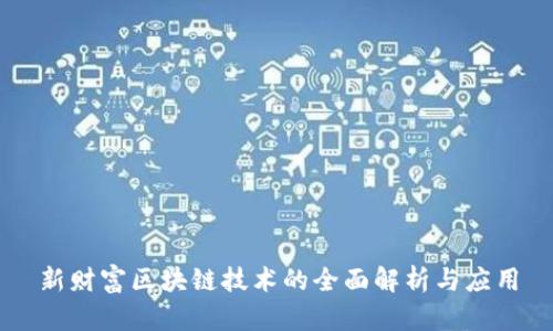 新财富区块链技术的全面解析与应用