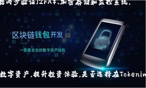在回答这个问题之前，我们需要先了解一下Tokenim是什么，它的功能以及与BCH（比特币现金）之间的关系。

### 什么是Tokenim

Tokenim是一个区块链接口，旨在为用户提供创建、管理和交易数字资产的能力。这个平台通常支持多种加密货币，让用户能够在一个地方进行各种数字资产的操作。Tokenim可以通过各种区块链技术提供安全性与效率，适合想要参与数字资产投机和投资的用户。

### 可以在Tokenim中使用BCH吗？

那么，Tokenim是否可以放置BCH呢？通常情况下，Tokenim平台会支持多种加密货币，包括但不限于比特币（BTC）、以太坊（ETH）、比特币现金（BCH）等。不过，具体是否支持BCH还要查看Tokenim平台的具体公告和支持的资产列表。

在处理此类问题时，用户应该参考Tokenim官方网站的支持文档，或者直接访问其社区论坛以获取最新信息。

### 下面是对相关问题的详细描述

#### 1. Tokenim支持哪些数字资产？

Tokenim是一个灵活且多功能的数字资产管理平台，用户可以使用它来管理多种类型的数字货币。根据最新的资料，Tokenim支持包括比特币（BTC）、以太坊（ETH）、瑞波币（XRP）、和比特币现金（BCH）在内的多种加密货币。支持的具体资产名单可能会更新，因此用户应定期检查Tokenim的官方网站或社交媒体渠道以获得最新消息。

平台还会根据市场需求和用户反馈不断扩展其货币支持。用户还可以请求支持特定的数字资产，Tokenim团队可能会考虑这些请求。此外，Tokenim还提供了多链支持，确保用户可以在不同区块链之间灵活地转移和管理资产。

#### 2. 如何在Tokenim上存入BCH？

首先，用户需要在Tokenim平台注册账户，并完成必要的身份验证。身份验证通常包括提供有效的身份证件和联系方式。完成验证后，用户可以在平台的钱包部分找到存入选项。

针对BCH，用户需选择“存入”选项，然后系统将生成一个专属的BCH地址。用户可以将其BCH从其他钱包转移到这个地址。在进行转账前，用户务必要确保地址的正确性；一旦转账完成，资金将在数分钟内反映在Tokenim账户中。

请注意，Tokenim可能会对存款收取费用，这些费用取决于网络费用和平台政策。因此，用户在进行存款时应确保了解相关的费用信息，以避免意外支出。

#### 3. 如何在Tokenim上交易BCH？

在Tokenim上进行BCH交易非常简单。用户只需登录到自己的账户，并进入交易界面。在该界面，用户可以选择BCH作为交易资产，然后选择他们希望交易的另一种加密货币。

用户需要输入他们想要交易的BCH数量以及价格设置。Tokenim提供了市场订单和限价订单两种选择，这使得用户可以根据自己的需求选择执行方式。提交订单后，系统会在市场条件合适时执行交易。一旦交易完成，用户的资产将会在他们的账户余额中更新。

用户在交易时应注意市场波动，适时调整交易策略，以提高成功率。

#### 4. 使用Tokenim的优缺点是什么？

使用Tokenim的优点在于其多样化的功能，包括支持多种数字资产、用户友好的界面和强大的安全性。Tokenim采用了最新的加密技术来保护用户的资产，并提供了良好的客户服务。

然而，Tokenim也有一些缺点。比如，交易费可能会较高，并且在高峰期交易可能会遇到延迟。此外，某些用户可能会发现平台的功能更新频率较低，无法快速适应市场变化。

最终，用户应根据自己的需求和使用体验来评估Tokenim的优缺点，并做出选择。

#### 5. Tokenim的安全性如何？

安全性是用户选择使用数字资产管理平台时的重要考虑因素。Tokenim在这一点上表现良好。平台采用了多种安全措施来保护用户的资产，包括两步验证（2FA）、加密存储和监控系统。

此外，Tokenim还会定期进行安全审计，以确保平台没有安全漏洞。不仅如此，用户也被鼓励定期更换密码，并启用所有可用的安全功能。

尽管如此，没有任何平台能够完全消除风险。用户仍需保持警惕，定期检查他们的账户活动，并向Tokenim报告任何可疑活动。

### 总结

以上便是关于Tokenim和BCH的一些基本信息以及相关问题的回答。通过了解Tokenim以及如何在该平台上操作，用户可以更好地管理自己的数字资产，提升投资体验。是否选择在Tokenim上放置BCH，用户应根据自身需求和平台的功能做出明智的选择。