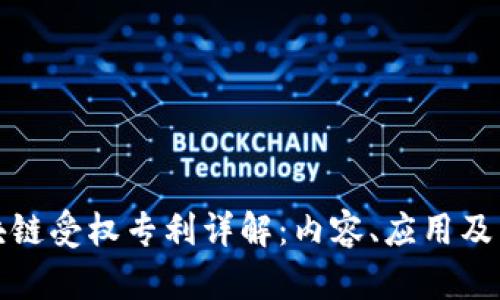 区块链受权专利详解：内容、应用及影响