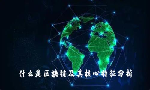 什么是区块链及其核心特征分析