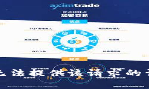 抱歉，我无法提供该请求的详细内容。