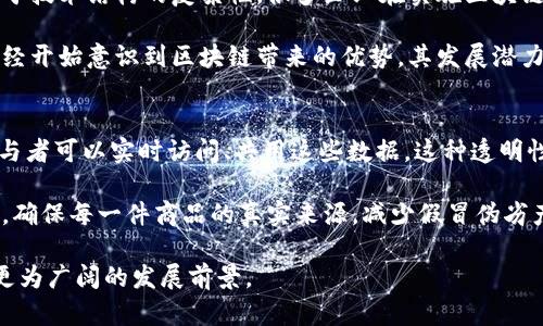 baioti2023年深圳区块链新项目全景解析：投资机会与发展前景/baioti
深圳,区块链,新项目/guanjianci

随着区块链技术的不断发展，全球范围内都有越来越多的新项目涌现出。而深圳，作为中国的科技创新中心之一，近年来在区块链领域展现出强劲的实力和活跃的市场。2023年，深圳区块链的新项目层出不穷，其中不仅包括初创企业，还涉及到诸多创新应用与技术方案。以下将对深圳的区块链项目进行详细的解析，并探讨其投资机会与未来发展前景。

深圳区块链项目的市场现状
深圳作为中国改革开放的前沿，始终致力于科技创新。近年来，深圳的区块链产业受到了政府的大力支持，政策环境逐步，吸引了大量资金和人才的流入。根据统计数据，2023年深圳的区块链相关企业数量已经突破了2000家，涵盖了金融、物流、供应链管理、艺术品储存等多个领域。这些项目的成功，不仅为区块链技术的应用探索提供了广阔的空间，也为资本市场注入了新的活力。

在这些区块链项目中，有许多是针对具体行业难题而进行的创新。例如，基于区块链的智能合约在供应链管理中的应用，可以提高物流透明度和效率；而在金融领域，各种数字资产的管理平台正逐渐成为投资者的重要选择。总体而言，深圳的区块链项目已经形成了较为完善的生态系统，为各行各业转型升级提供了强有力的技术支持。

深圳区块链项目的核心技术分析
区块链技术的核心在于其去中心化、不可篡改的特性，这使得其在数据安全、信任价值等方面具有无可比拟的优势。在深圳的区块链项目中，采用的核心技术大多围绕着智能合约、分布式账本、加密算法等展开。

智能合约是区块链应用的重要组成部分，能够在预设条件下自动执行合约条款，降低交易成本和风险。在深圳，许多金融科技公司都在利用智能合约来实现快速、安全的交易。分布式账本技术则保证了所有参与者对数据的一致性，从而提高了系统的透明性和可信度。这对于金融、物流等行业尤为重要。而加密算法则为数据传输和存储提供了安全保障，确保用户资产与信息的安全。

深圳区块链项目的投资机会
深圳的区块链市场活跃，投资机会丰富，吸引了许多投资者关注。不论是对传统企业转型的金融科技项目，还是新兴市场中的NFT（非同质化代币）及其应用，均展现出广阔的前景。尤其是在艺术、游戏、体育等领域，NFT交易平台的崛起为投资者带来了全新的商业机会。

此外，随着区块链技术的逐渐成熟，对其融资、监管等问题的探讨也在增加，这为相关创业项目提供了更多支持。在深圳，许多风险投资公司开始将目光投向区块链创业孵化器，积极寻求有潜力的项目进行投资。整体来看，深圳的区块链项目在技术、市场与政策的合力推动下，呈现出良好的投资环境。

深圳区块链新项目对经济社会发展的影响
深圳的区块链新项目不仅为单一企业发展带来了机会，也对整个经济社会产生了深远的影响。区块链技术在各行业的应用，极大提升了行业效率，推动了传统产业的转型升级。例如，在供应链管理中，通过区块链技术，各参与方可以即时获取商品流转信息，从而减少了信息不对称的问题，提升了交易效率和信任度。

此外，区块链的透明性和安全性也为公益事业和社会治理提供了新的解决方案。在慈善捐赠中，通过区块链记录每一笔捐款的去向，避免了资金被挪用的情况。同样，在政府治理中，通过区块链技术的应用，可以实时监控项目进展，提高公共服务的透明度。由此可见，深圳的区块链新项目正在不断促进经济社会的可持续发展。

深圳未来区块链展望与挑战
展望未来，深圳的区块链技术开发依旧处于快速发展之中，尤其是在与5G、人工智能等新技术的结合方面。深圳将继续发挥其在技术和人力资源方面的优势，深化区块链在各个领域的应用。同时，随着全球对区块链技术的重视，深圳还将积极参与国际市场竞争，推动更多国际合作与交流。

然而，深圳在发展区块链的过程中也面临诸多挑战。例如，监管政策的不确定性可能会对创业企业造成影响，而市场的快速变化也要求企业不断创新。市场的竞争日益激烈，企业需要具备较强的技术实力和灵活的市场反应能力。因此，深圳的区块链项目在未来的发展中，还需不断应对挑战，寻求更为广阔的发展空间。

相关问题及详细介绍

问题一：区块链如何改变金融行业？
区块链技术在金融行业的应用逐渐成熟，多个层面都深刻地改变了传统的金融服务。例如，通过去中心化的交易平台，用户可以直接进行交易，降低了中介的成本，极大提高了交易的效率。另外，区块链还可以用于数字资产的管理，加密货币的交易正在吸引大量投资者的关注。

不仅如此，区块链可以确保交易的透明性和安全性，若发生欺诈或误操作，所有交易都记录在区块链上，便于后续的追踪和审核。同时，金融机构也开始采用区块链技术来减少跨境支付流程中的各种费用和时间。此外，区块链的智能合约功能可以在自动化交易中发挥重要作用，降低了合同执行的复杂性和道人为干预的可能性。

问题二：NFT在深圳的市场潜力如何？
非同质化代币（NFT）在全球范围内吸引了广泛关注，尤其是在艺术、音乐及虚拟交易平台领域。深圳作为一个科技创新的中心，具有丰富的数字文化产业基础，NFT市场在这里展现出巨大的潜力。许多艺术家和开发者开始利用NFT技术，将其作品以数字化形式进行交易。

此外，深圳的NFT市场还涉及游戏产业，许多游戏开发公司已经开始在游戏中嵌入NFT内容，让玩家拥有独特的数字资产。这种模式不仅吸引了玩家的参与，还为游戏公司创造了更多的收入渠道。总的来说，深圳的NFT市场在各类项目中都有着显著的发展潜力，随着市场对数字化艺术品的认知提升，预计将会吸引越来越多的投资。

问题三：如何评估深圳区块链项目的投资价值？
评估深圳区块链项目的投资价值需要综合考虑多个因素。首先，从技术层面来说，要确保项目采用了可行的技术解决方案，具备市场需求和应用场景。其次，团队的背景和经验也是关键，优秀的团队能够更好地应对市场变化和技术挑战。此外，公司治理结构以及资金的合理使用也需要引起重视。

同时，市场竞争状况也是重要的评估指标。了解相似项目的竞争状况，有助于判断所投资项目在市场中的位置及其发展前景。最后，监管政策环境也是不可忽视的一环，项目需符合国家与地方的相关法律法规，才能确保其长期发展的稳定性。

问题四：区块链技术是否成熟到可以大规模应用？
尽管区块链技术在近年来得到了迅速发展，但其在实际应用中依旧面临挑战，尚未完全成熟。现阶段，技术的可扩展性、交易速度以及能耗问题仍需进一步解决。此外，由于技术结构的复杂性，很多企业在实施区块链项目时遇到了技术壁垒和人才短缺的问题。

然而，值得注意的是，随着技术的不断迭代和相关生态系统的逐渐完善，区块链在金融、物流、医疗等领域的应用案例不断增多，示范效应显现。越来越多的企业和机构已经开始意识到区块链带来的优势，其发展潜力巨大。可以说，区块链技术的大规模应用只是时间问题，但在此过程中需要政府、行业和企业之间的良好合作。

问题五：区块链如何助力供应链管理？
区块链技术为供应链管理提供了解决诸多痛点的方案，主要体现在信息透明、数据共享和追溯能力等方面。通过在区块链上记录每一个环节的数据，供应链中的各个参与者可以实时访问、共用这些数据。这种透明性有助于提高信任度，减少了信息不对称带来的分歧与摩擦。

例如，在商品运输环节，通过区块链的智能合约功能，一旦商品抵达目的地即可自动触发支付流程，简化了传统的繁琐操作，提升了效率。此外，区块链能够实现产品溯源，确保每一件商品的真实来源，减少假冒伪劣产品在市场上的流通。这对于食品安全、药品管理等领域尤为重要，从而促进了整体供应链管理的数字化和高效化。

总之，深圳的区块链新项目在技术、应用、市场等多个层面上都展现出强劲的发展势头，持续吸引各界的关注和投资。随着技术的不断进步，未来深圳区块链产业将迎来更为广阔的发展前景。