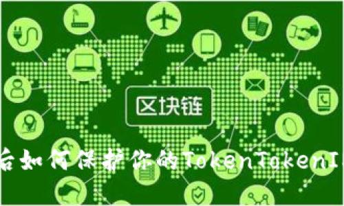 手机丢失后如何保护你的TokenTokenIM钱包安全