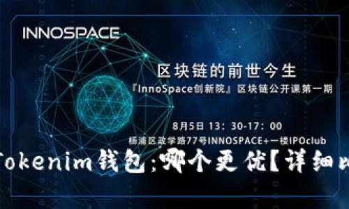 TP钱包与Tokenim钱包：哪个更优？详细比较与分析