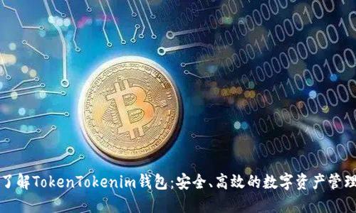 深入了解TokenTokenim钱包：安全、高效的数字资产管理工具