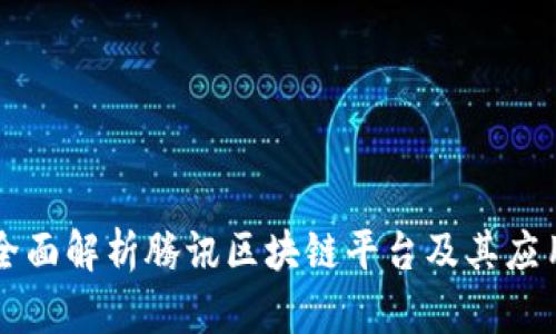 全面解析腾讯区块链平台及其应用