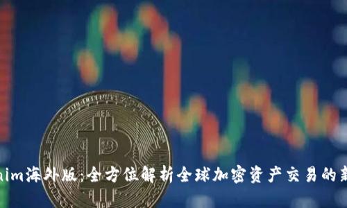 Tokenim海外版：全方位解析全球加密资产交易的新选择