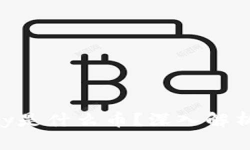 Tokenim的Only是什么币？深入解析其特点与前景