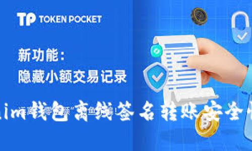 Tokenim钱包离线签名转账安全性详解
