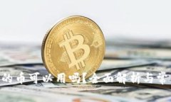 Tokenim里的币可以用吗？全