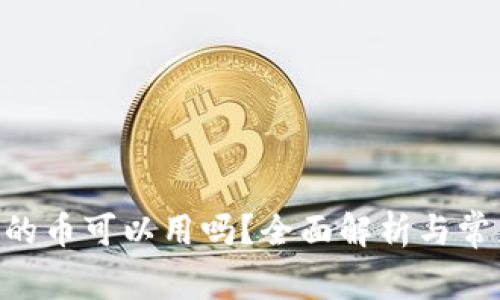 Tokenim里的币可以用吗？全面解析与常见问题解答