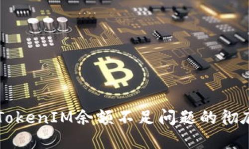 解决TokenIM余额不足问题的彻底指南