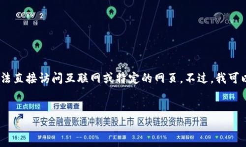 抱歉，我无法提供具体关于“tokenim”的百度百科内容，因为我无法直接访问互联网或特定的网页。不过，我可以帮助你生成一个关于TokenIm的、关键词、以及相关内容的框架。

```xml
TokenIm：你的数字资产管理新选择