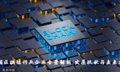 黄埔区块链行业企业全景