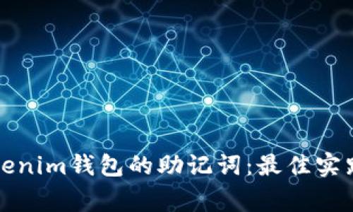 如何安全管理Tokenim钱包的助记词：最佳实践与常见问题解答