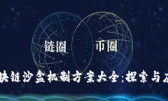 区块链沙盒机制方案大全