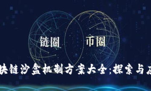 区块链沙盒机制方案大全：探索与应用