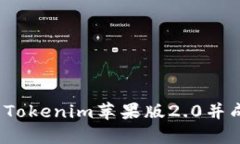 如何下载Tokenim苹果版2.0并