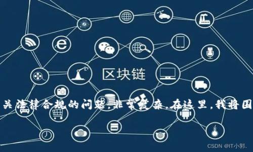 关于“tokenim被抓”的话题涉及到加密货币、区块链技术以及相关法律合规的问题，非常复杂。在这里，我将围绕该主题进行深入探讨，重点分析相关背景、影响以及常见问题。

深入解析：Tokenim被抓事件的背景与影响