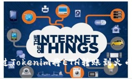 如何通过Tokenim将ETH转账到火币交易所