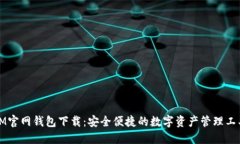 IM官网钱包下载：安全便捷