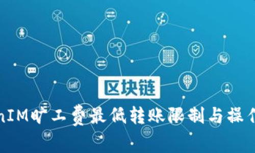 TokenIM旷工费最低转账限制与操作指南