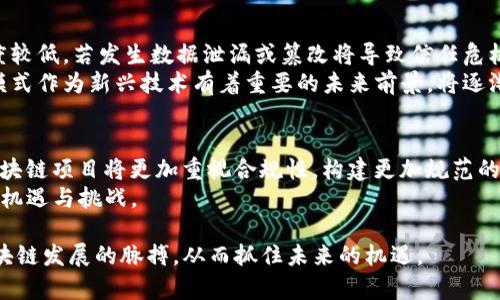   权威的区块链项目及其应用分析 / 
 guanjianci 区块链,权威项目,区块链应用 /guanjianci 

区块链技术如今已在很多行业得到了广泛的应用，许多人对其产生了浓厚的兴趣。然而，什么样的区块链项目才算得上是权威的呢？在这篇文章中，我们将探讨一些知名的区块链项目及其应用，帮助读者更好地理解区块链的真正潜力和未来发展方向。

一、比特币：区块链之父
比特币（Bitcoin）是由中本聪于2009年创造的第一个去中心化数字货币，其核心理念在于数据的透明性、不可篡改性及去中心化。比特币所使用的区块链技术使得所有交易信息都能够实时公开与记录，从而保证了其系统的安全性与可靠性。
比特币的成功不仅在于其技术的突破，还在于它在金融领域的广泛应用。从最初的数字货币交易，到现在的支付手段，比特币已经被多家公司和平台取入。尽管比特币面临着法律法规的风险以及市场波动的挑战，其在全球范围内的影响力仍然显著。

二、以太坊：智能合约的开拓者
以太坊（Ethereum）是由维塔利克·布特林于2015年推出的去中心化平台，其核心特点是采用了智能合约技术。以太坊不仅是一个数字货币（以太币ETH），更是一个可以在其上构建去中心化应用（DApps）的生态系统。
通过智能合约，以太坊允许用户在没有第三方中介的情况下进行复杂的交易和自动化执行合约，这为各类行业带来了新的机遇，诸如金融、供应链管理、医疗等领域。以太坊的成功引领了整个区块链行业，推动众多项目的上线与发展。

三、Ripple：重塑跨境支付
Ripple网络是一个专注于假设金融机构之间高效支付的区块链平台。通过使用其核心代币XRP，Ripple希望解决当前跨境支付存在的高成本和长时间延迟的问题。Ripple的技术不仅是去中心化的，还可以与现有的金融体系紧密融合，极大地提高了交易效率。
Ripple在全球范围内与多家银行和金融机构达成合作，使其成为全球支付领域的有力竞争者。凭借其优势，Ripple为实现实时跨境支付铺平了道路，证明了区块链技术在传统金融领域的重要性。

四、Hyperledger：企业级区块链解决方案
Hyperledger是由Linux基金会主导的一个开源项目，目的是为了推动跨行业的区块链技术的发展和应用。相较于其他区块链项目，Hyperledger专注于企业级解决方案，旨在帮助企业利用区块链的优势来其业务流程。
Hyperledger项目下有多个子项目，例如Hyperledger Fabric、Hyperledger Sawtooth等，这些项目提供高度模块化的架构，能够根据不同企业的需求进行定制。许多大企业和机构，如IBM、沃尔玛等，已经在其系统中应用了Hyperledger技术。

五、Chainlink：为智能合约提供数据源
Chainlink是一个去中心化的预言机网络，为区块链上的智能合约提供可靠的外部数据源。由于区块链本身无法直接访问链外的信息，因此Chainlink通过多方数据提供者，保证了智能合约可以安全、准确地获取所需数据。
Chainlink的应用范围十分广泛，涵盖金融、保险、物联网等领域。其独特的设计使得数据的准确性得以保障，从而增强了智能合约的可用性和安全性。目前，Chainlink已经与多个知名项目及平台进行了合作，进一步扩大了自己在区块链行业的影响。

相关问题探讨

问题一：区块链技术的基本原理是什么？
区块链技术的基本原理可以概括为去中心化、数据透明与安全加密。区块链由链式结构的区块组成，每个区块包含一定数量的交易记录，并通过加密算法将这些数据进行安全存储。这种去中心化的架构确保了数据无法被单一实体控制，且任何人的操作都将被实时记录在公开的账本上，这样的透明性使得建立信任成为可能。
此外，链上所有的数据都通过哈希算法进行链式连接，使得任何对已存数据的修改都会导致后续区块也发生变化，进一步确保了数据的不可篡改性。这一原理不仅适用于数字货币的交易执行，也可以被应用于许多其他场景，包括合同执行、资产管理等。

问题二：区块链技术在各个行业中的应用有哪些？
区块链技术在各个行业的应用正在不断扩展。在金融领域，区块链可用于跨境支付、证券交易等，提高交易效率并降低成本；在供应链管理中，通过使用区块链可以实现信息透明化，确保商品来源的可信度；在医疗领域，区块链能够存储患者的健康记录，提高数据的隐私性与安全性；在房地产行业，区块链可用于智能合约，简化交易流程并减少欺诈风险。
此外，公共事务管理、投票系统等领域也逐渐开始应用区块链技术，以提高透明性和效率。在数字身份认证、安全存储等方面，区块链同样展现了巨大的应用潜力。显而易见，区块链技术正在多维度地影响各个行业的运作方式。

问题三：如何判断一个区块链项目的权威性？
判断一个区块链项目的权威性，可以考虑多个因素：首先是团队背景，一个成功的区块链项目通常有一个经验丰富、技术过硬的团队；其次是技术成熟度，项目是否经过实战检验、是否开源、是否有技术文档支持等都将影响其可行性；第三是社区支持，活跃的社区往往能保证项目的长期发展；最后是市场表现，项目的代币是否在主要交易所上市，流动性如何等都是判断项目权威性的指标。
此外，项目是否具备实际应用场景、获得哪些合作伙伴、是否符合相关法律法规等也是评估其权威性的关键要素。综合考虑这些因素，将有助于判断一个区块链项目是否具备权威性。

问题四：去中心化与中心化的比较
去中心化与中心化是区块链技术的两大核心理念，二者在数据存储、交易处理、信任机制等方面存在显著不同。在中心化系统中，数据由单一实体集中管理，用户对其信任度较低，若发生数据泄漏或篡改将导致信任危机。相对而言，去中心化系统通过多个节点共同参与数据管理，增强了系统的安全性与透明性，降低了单点故障的风险。
然而，去中心化也有其劣势，如效率较低、资源消耗大等问题，因此目前的项目大部分是结合了去中心化与传统中心化优点的混合模式。中心化模式应用广泛，而去中心化模式作为新兴技术有着重要的未来前景，将逐渐在更多领域中得到应用。

问题五：未来区块链的发展趋势是什么？
未来区块链的发展趋势可以总结为以下几个方面：首先是多链互操作性，未来区块链之间有可能实现更好的兼容性与接入；其次是合规性提升，随着监管政策逐步完善，区块链项目将更加重视合规性，构建更加规范的生态环境；城市与政府之间的合作应用也会增加，区块链技术将有希望在数码身份、土地登记、公共信息透明等方面发挥作用。
在技术层面，隐私保护与安全性的进一步提升将是未来的研究热点。同时，各大企业也将继续探索区块链与物联网、人工智能等新兴技术的结合潜力，为整个行业带来新的机遇与挑战。

综上所述，区块链作为一种颠覆性的新兴技术，其权威项目的探索与应用无疑是推动行业前进的重要力量。理解这些权威区块链项目及其应用，能帮助我们更好地把握区块链发展的脉搏，从而抓住未来的机遇。