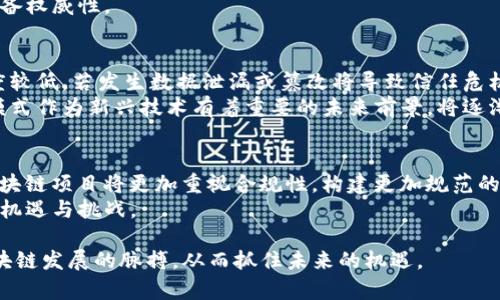   权威的区块链项目及其应用分析 / 
 guanjianci 区块链,权威项目,区块链应用 /guanjianci 

区块链技术如今已在很多行业得到了广泛的应用，许多人对其产生了浓厚的兴趣。然而，什么样的区块链项目才算得上是权威的呢？在这篇文章中，我们将探讨一些知名的区块链项目及其应用，帮助读者更好地理解区块链的真正潜力和未来发展方向。

一、比特币：区块链之父
比特币（Bitcoin）是由中本聪于2009年创造的第一个去中心化数字货币，其核心理念在于数据的透明性、不可篡改性及去中心化。比特币所使用的区块链技术使得所有交易信息都能够实时公开与记录，从而保证了其系统的安全性与可靠性。
比特币的成功不仅在于其技术的突破，还在于它在金融领域的广泛应用。从最初的数字货币交易，到现在的支付手段，比特币已经被多家公司和平台取入。尽管比特币面临着法律法规的风险以及市场波动的挑战，其在全球范围内的影响力仍然显著。

二、以太坊：智能合约的开拓者
以太坊（Ethereum）是由维塔利克·布特林于2015年推出的去中心化平台，其核心特点是采用了智能合约技术。以太坊不仅是一个数字货币（以太币ETH），更是一个可以在其上构建去中心化应用（DApps）的生态系统。
通过智能合约，以太坊允许用户在没有第三方中介的情况下进行复杂的交易和自动化执行合约，这为各类行业带来了新的机遇，诸如金融、供应链管理、医疗等领域。以太坊的成功引领了整个区块链行业，推动众多项目的上线与发展。

三、Ripple：重塑跨境支付
Ripple网络是一个专注于假设金融机构之间高效支付的区块链平台。通过使用其核心代币XRP，Ripple希望解决当前跨境支付存在的高成本和长时间延迟的问题。Ripple的技术不仅是去中心化的，还可以与现有的金融体系紧密融合，极大地提高了交易效率。
Ripple在全球范围内与多家银行和金融机构达成合作，使其成为全球支付领域的有力竞争者。凭借其优势，Ripple为实现实时跨境支付铺平了道路，证明了区块链技术在传统金融领域的重要性。

四、Hyperledger：企业级区块链解决方案
Hyperledger是由Linux基金会主导的一个开源项目，目的是为了推动跨行业的区块链技术的发展和应用。相较于其他区块链项目，Hyperledger专注于企业级解决方案，旨在帮助企业利用区块链的优势来其业务流程。
Hyperledger项目下有多个子项目，例如Hyperledger Fabric、Hyperledger Sawtooth等，这些项目提供高度模块化的架构，能够根据不同企业的需求进行定制。许多大企业和机构，如IBM、沃尔玛等，已经在其系统中应用了Hyperledger技术。

五、Chainlink：为智能合约提供数据源
Chainlink是一个去中心化的预言机网络，为区块链上的智能合约提供可靠的外部数据源。由于区块链本身无法直接访问链外的信息，因此Chainlink通过多方数据提供者，保证了智能合约可以安全、准确地获取所需数据。
Chainlink的应用范围十分广泛，涵盖金融、保险、物联网等领域。其独特的设计使得数据的准确性得以保障，从而增强了智能合约的可用性和安全性。目前，Chainlink已经与多个知名项目及平台进行了合作，进一步扩大了自己在区块链行业的影响。

相关问题探讨

问题一：区块链技术的基本原理是什么？
区块链技术的基本原理可以概括为去中心化、数据透明与安全加密。区块链由链式结构的区块组成，每个区块包含一定数量的交易记录，并通过加密算法将这些数据进行安全存储。这种去中心化的架构确保了数据无法被单一实体控制，且任何人的操作都将被实时记录在公开的账本上，这样的透明性使得建立信任成为可能。
此外，链上所有的数据都通过哈希算法进行链式连接，使得任何对已存数据的修改都会导致后续区块也发生变化，进一步确保了数据的不可篡改性。这一原理不仅适用于数字货币的交易执行，也可以被应用于许多其他场景，包括合同执行、资产管理等。

问题二：区块链技术在各个行业中的应用有哪些？
区块链技术在各个行业的应用正在不断扩展。在金融领域，区块链可用于跨境支付、证券交易等，提高交易效率并降低成本；在供应链管理中，通过使用区块链可以实现信息透明化，确保商品来源的可信度；在医疗领域，区块链能够存储患者的健康记录，提高数据的隐私性与安全性；在房地产行业，区块链可用于智能合约，简化交易流程并减少欺诈风险。
此外，公共事务管理、投票系统等领域也逐渐开始应用区块链技术，以提高透明性和效率。在数字身份认证、安全存储等方面，区块链同样展现了巨大的应用潜力。显而易见，区块链技术正在多维度地影响各个行业的运作方式。

问题三：如何判断一个区块链项目的权威性？
判断一个区块链项目的权威性，可以考虑多个因素：首先是团队背景，一个成功的区块链项目通常有一个经验丰富、技术过硬的团队；其次是技术成熟度，项目是否经过实战检验、是否开源、是否有技术文档支持等都将影响其可行性；第三是社区支持，活跃的社区往往能保证项目的长期发展；最后是市场表现，项目的代币是否在主要交易所上市，流动性如何等都是判断项目权威性的指标。
此外，项目是否具备实际应用场景、获得哪些合作伙伴、是否符合相关法律法规等也是评估其权威性的关键要素。综合考虑这些因素，将有助于判断一个区块链项目是否具备权威性。

问题四：去中心化与中心化的比较
去中心化与中心化是区块链技术的两大核心理念，二者在数据存储、交易处理、信任机制等方面存在显著不同。在中心化系统中，数据由单一实体集中管理，用户对其信任度较低，若发生数据泄漏或篡改将导致信任危机。相对而言，去中心化系统通过多个节点共同参与数据管理，增强了系统的安全性与透明性，降低了单点故障的风险。
然而，去中心化也有其劣势，如效率较低、资源消耗大等问题，因此目前的项目大部分是结合了去中心化与传统中心化优点的混合模式。中心化模式应用广泛，而去中心化模式作为新兴技术有着重要的未来前景，将逐渐在更多领域中得到应用。

问题五：未来区块链的发展趋势是什么？
未来区块链的发展趋势可以总结为以下几个方面：首先是多链互操作性，未来区块链之间有可能实现更好的兼容性与接入；其次是合规性提升，随着监管政策逐步完善，区块链项目将更加重视合规性，构建更加规范的生态环境；城市与政府之间的合作应用也会增加，区块链技术将有希望在数码身份、土地登记、公共信息透明等方面发挥作用。
在技术层面，隐私保护与安全性的进一步提升将是未来的研究热点。同时，各大企业也将继续探索区块链与物联网、人工智能等新兴技术的结合潜力，为整个行业带来新的机遇与挑战。

综上所述，区块链作为一种颠覆性的新兴技术，其权威项目的探索与应用无疑是推动行业前进的重要力量。理解这些权威区块链项目及其应用，能帮助我们更好地把握区块链发展的脉搏，从而抓住未来的机遇。