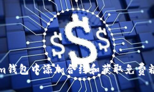 如何在Tokenim钱包中添加合约和获取免费糖果的详细指南
