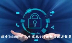 探索Tokenim 2.0：实现EOS映射